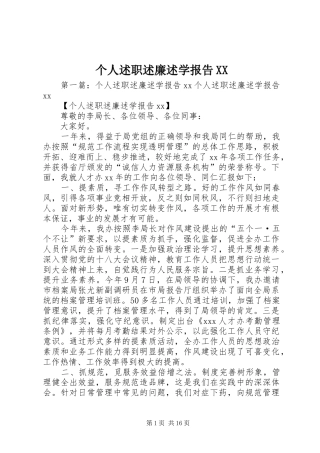 个人述职述廉述学报告XX