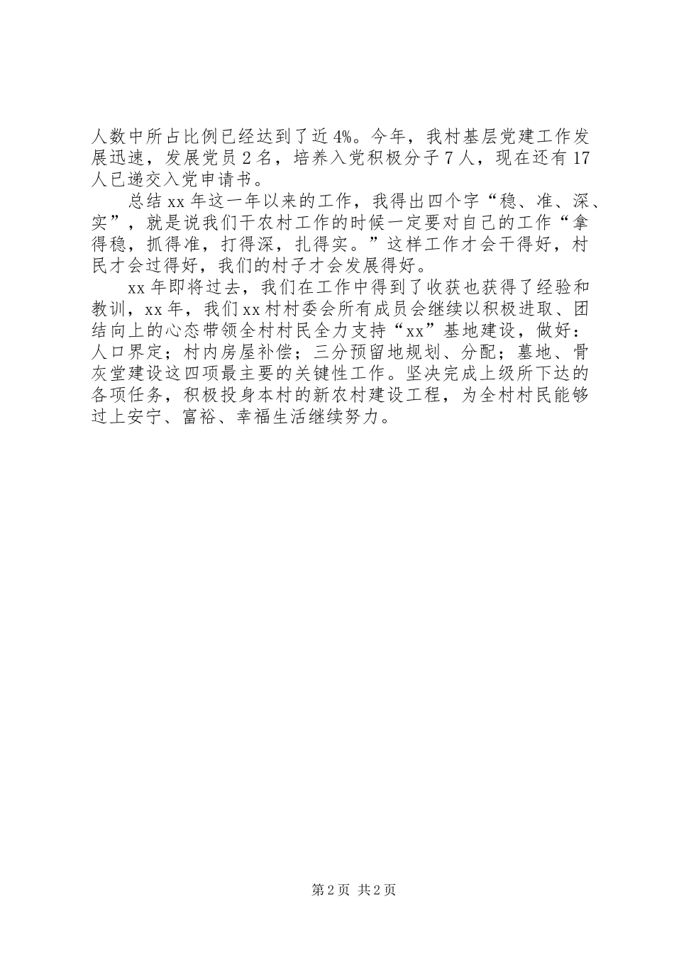 村党支部书记述职报告 (28)_第2页