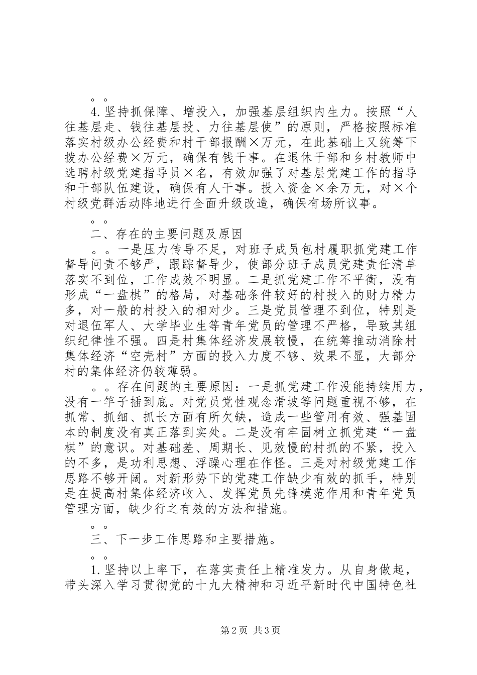 基层党支部书记抓党建工作述职报告_第2页