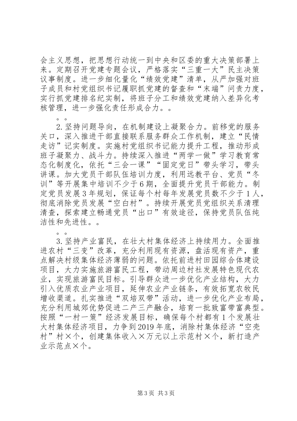 基层党支部书记抓党建工作述职报告_第3页