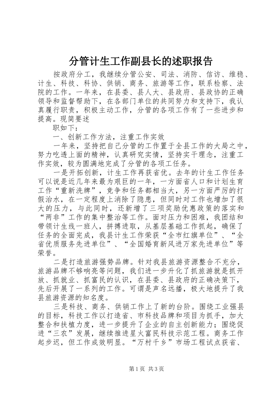 分管计生工作副县长的述职报告_第1页