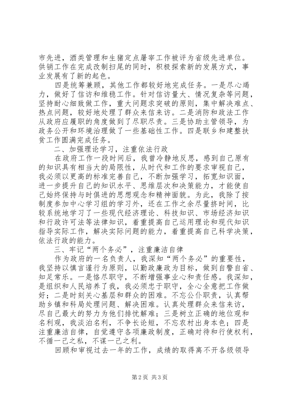 分管计生工作副县长的述职报告_第2页
