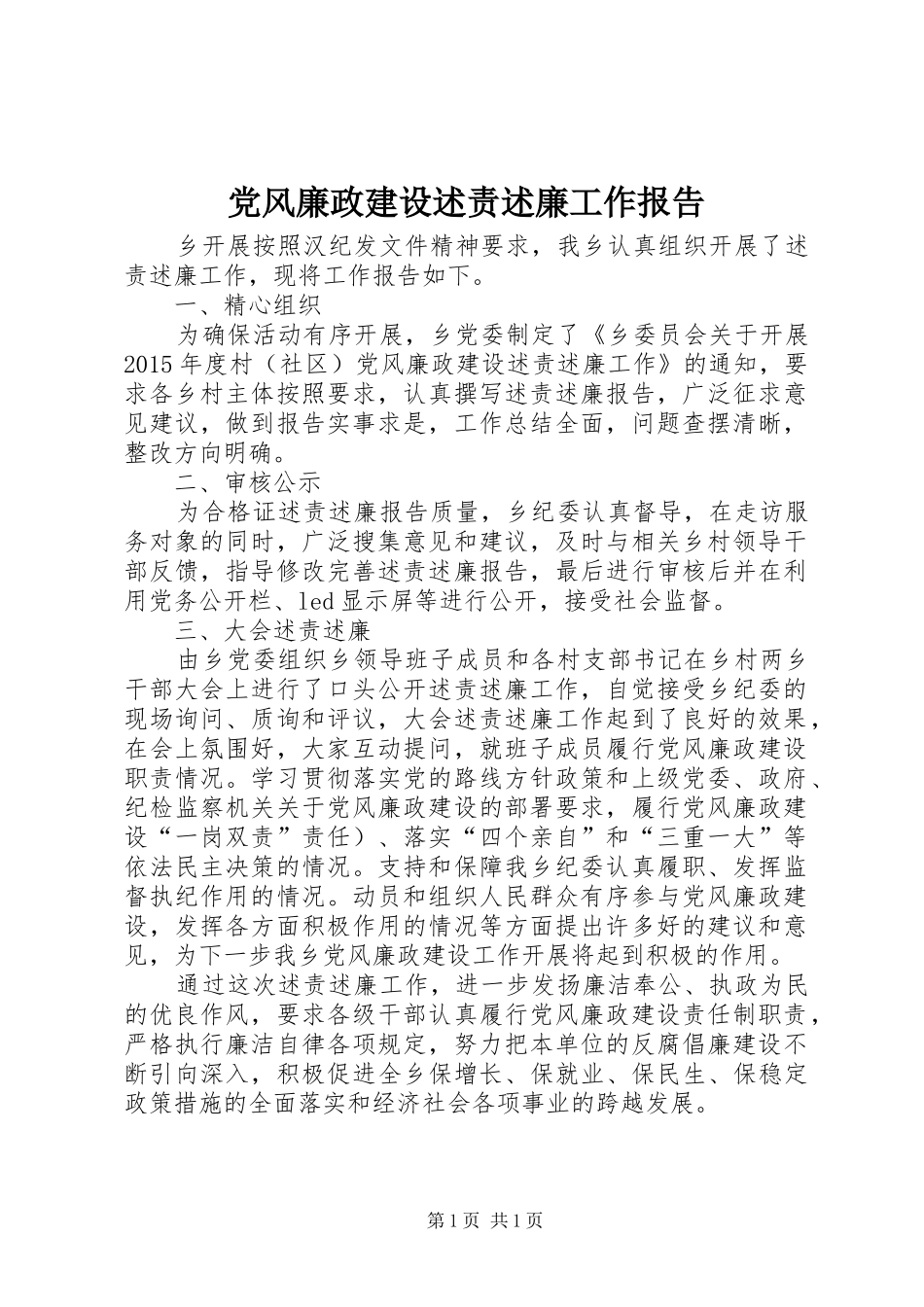 党风廉政建设述责述廉工作报告_第1页