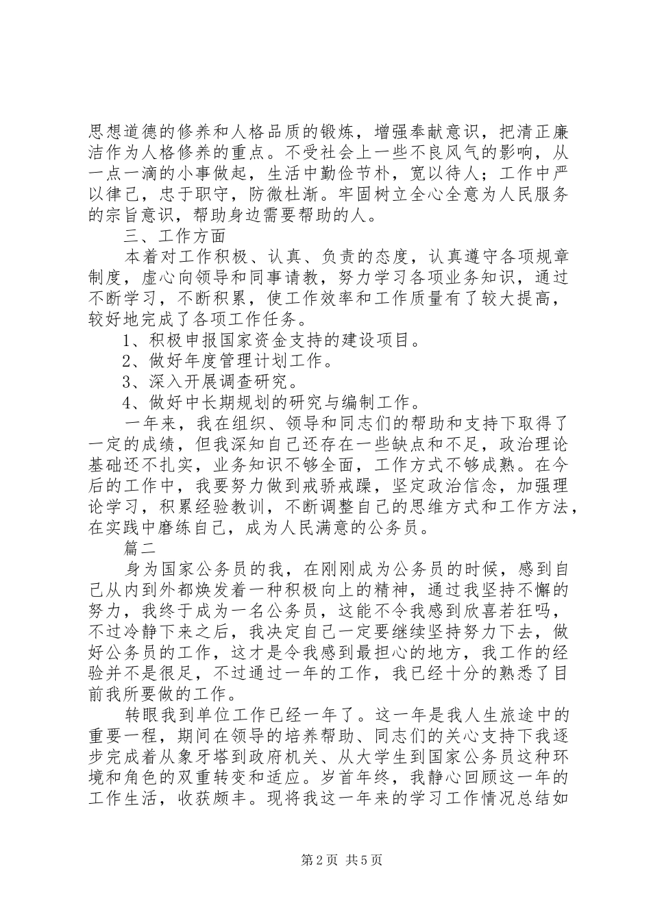 机关公务员述职报告范文两篇_第2页