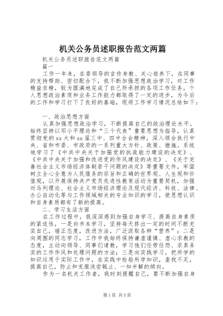 机关公务员述职报告范文两篇