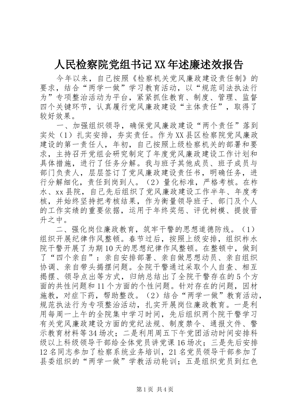 人民检察院党组书记XX年述廉述效报告_第1页