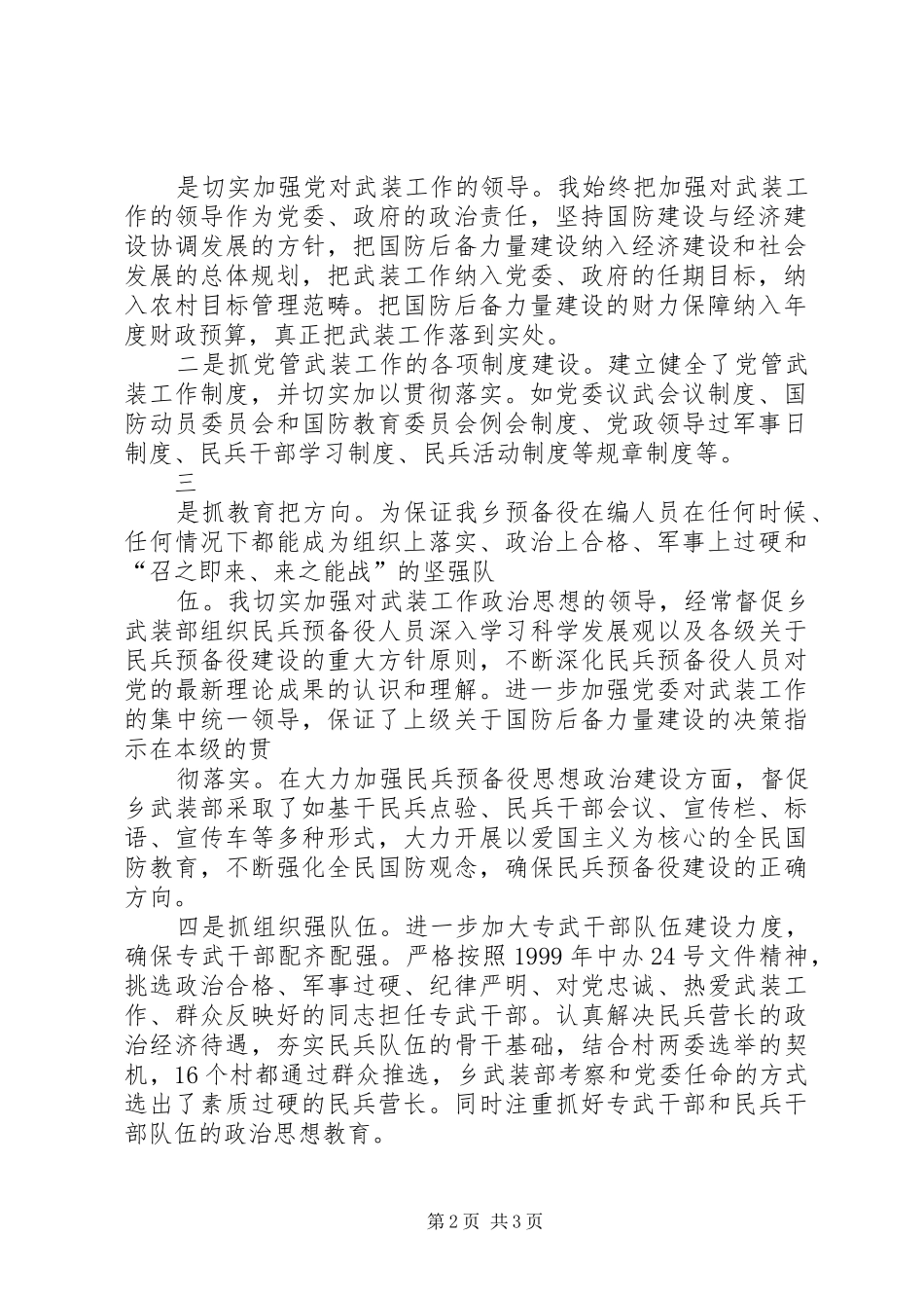 乡党委书记XX年党管武装工作述职报告_第2页