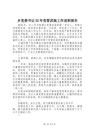 乡党委书记XX年党管武装工作述职报告