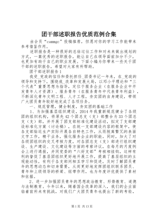 团干部述职报告优质范例合集
