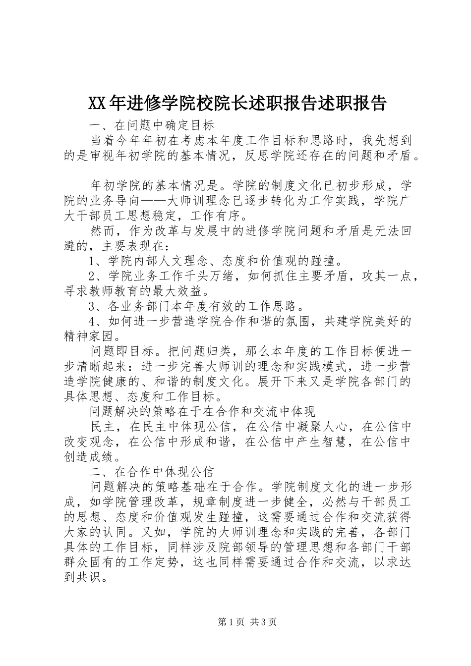 XX年进修学院校院长述职报告述职报告_第1页