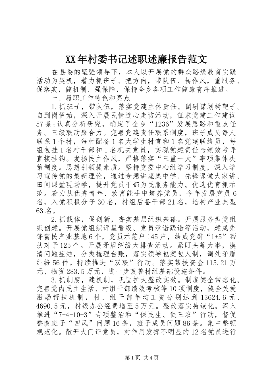 XX年村委书记述职述廉报告范文_第1页