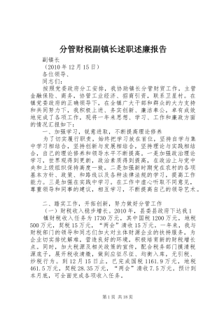 分管财税副镇长述职述廉报告