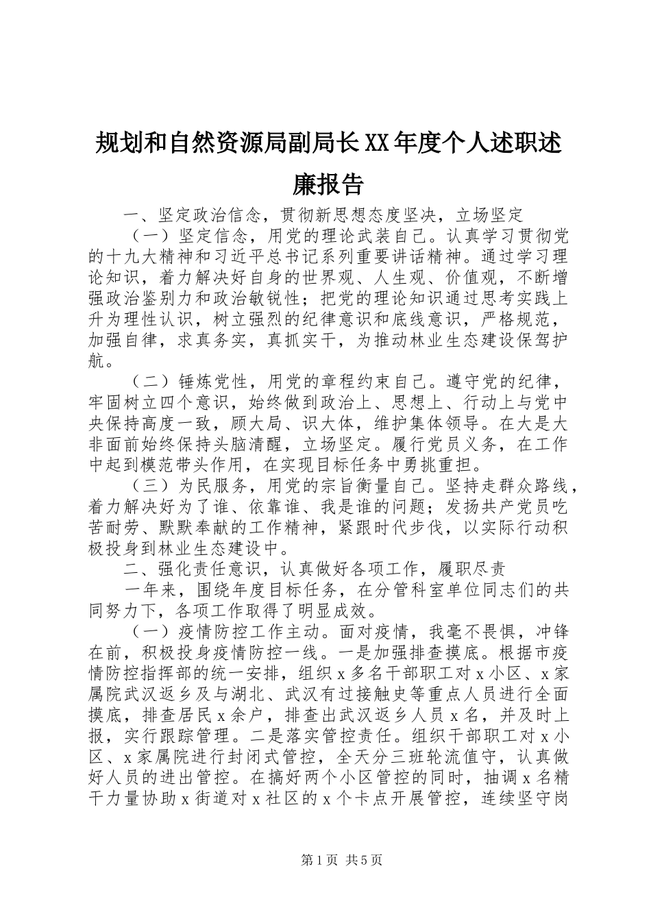规划和自然资源局副局长XX年度个人述职述廉报告_第1页