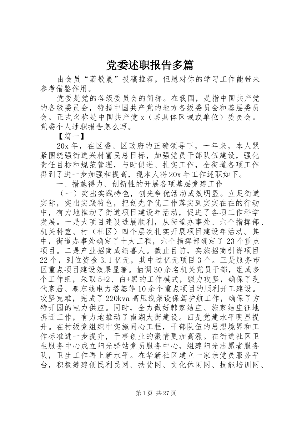 党委述职报告多篇_第1页