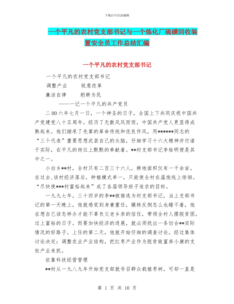一个平凡的农村党支部书记与一个炼化厂硫磺回收装置安全员工作总结汇编_第1页