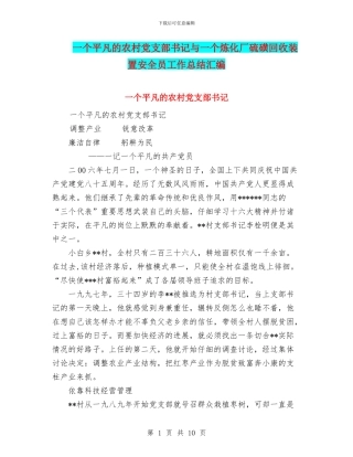 一个平凡的农村党支部书记与一个炼化厂硫磺回收装置安全员工作总结汇编