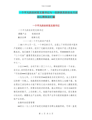 一个平凡的农村党支部书记与一位抄表员的安全月活动心得体会汇编