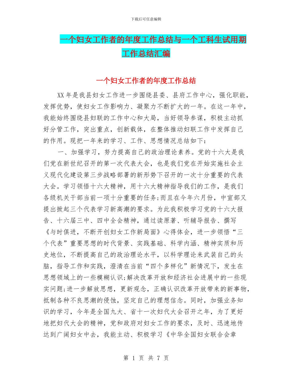 一个妇女工作者的年度工作总结与一个工科生试用期工作总结汇编_第1页