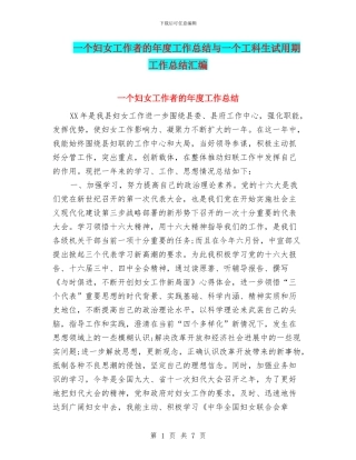 一个妇女工作者的年度工作总结与一个工科生试用期工作总结汇编