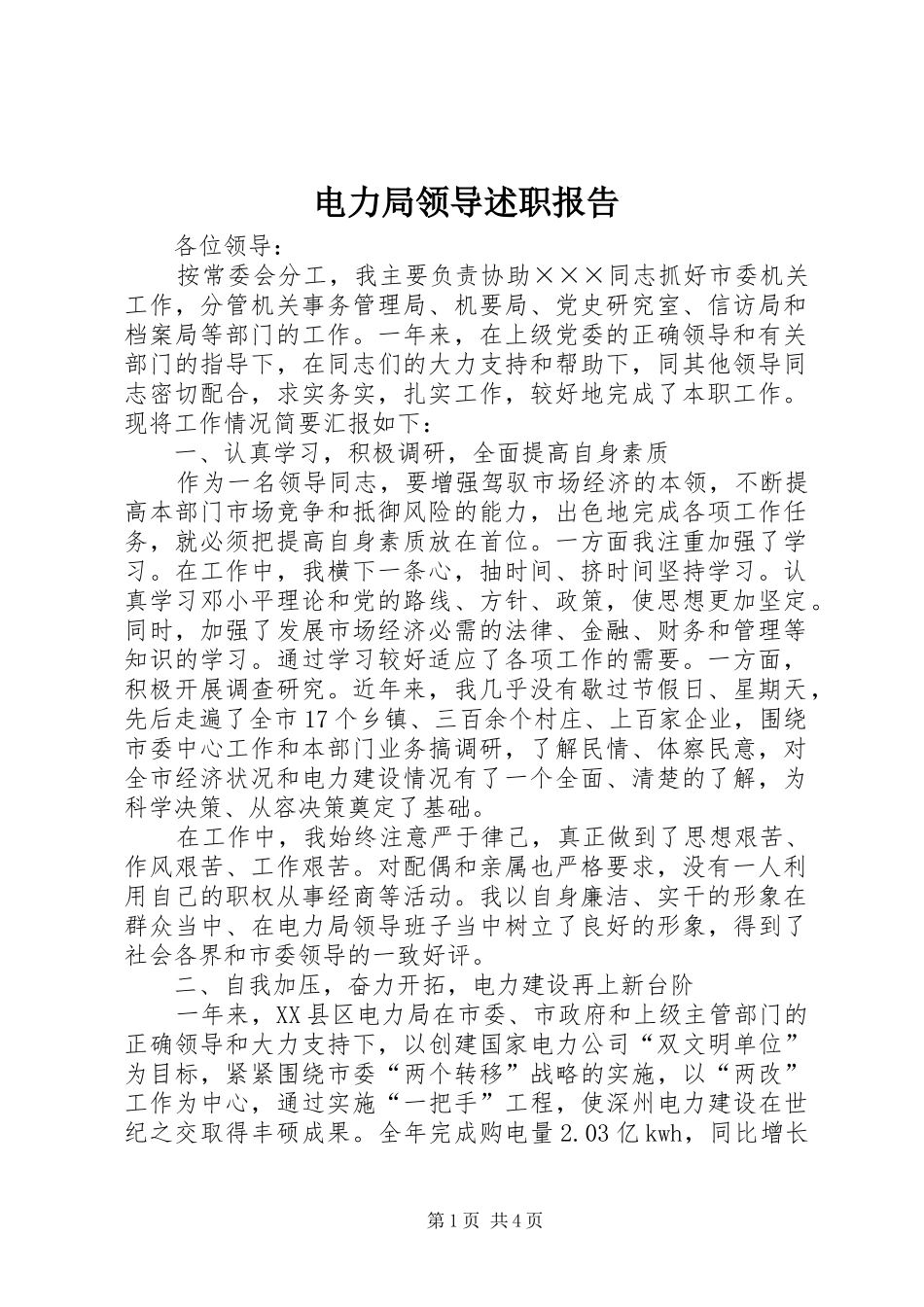 电力局领导述职报告_第1页