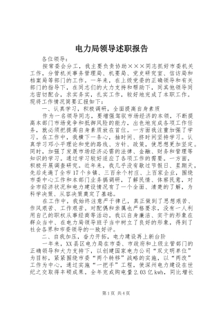 电力局领导述职报告