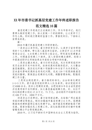 XX年市委书记抓基层党建工作年终述职报告范文精选16篇