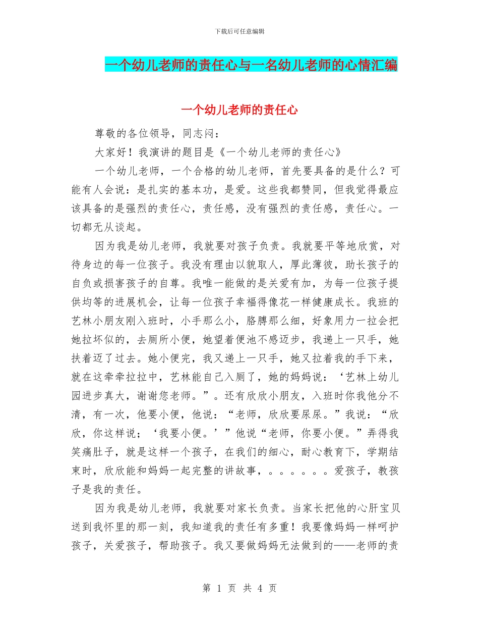 一个幼儿教师的责任心与一名幼儿老师的心情汇编_第1页