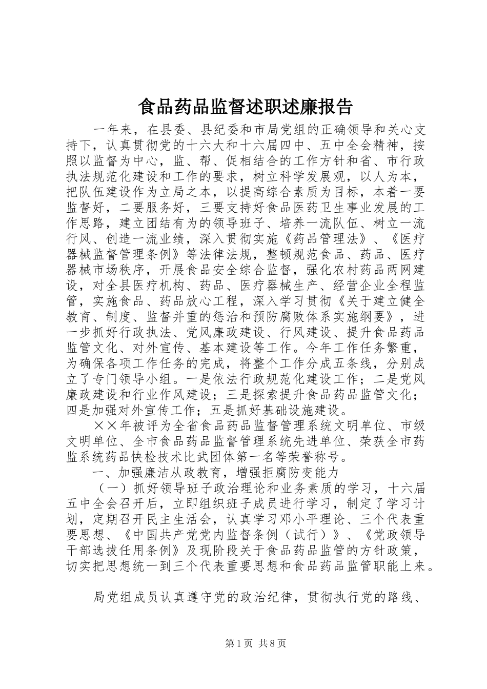 食品药品监督述职述廉报告_第1页
