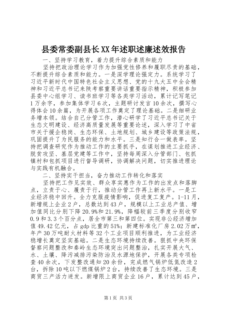 县委常委副县长XX年述职述廉述效报告_第1页