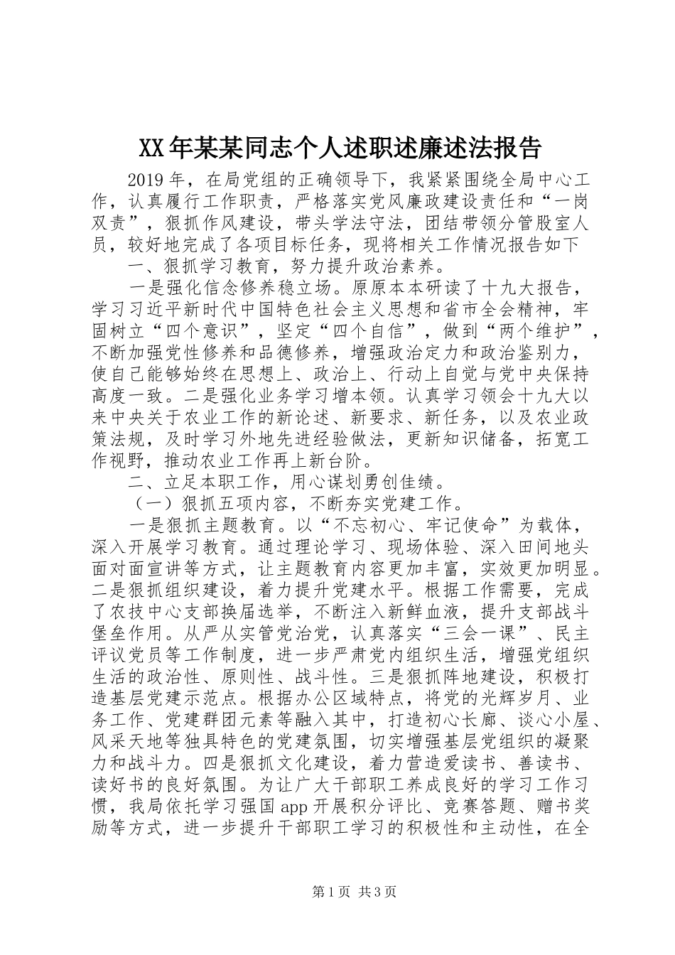 XX年某某同志个人述职述廉述法报告_第1页