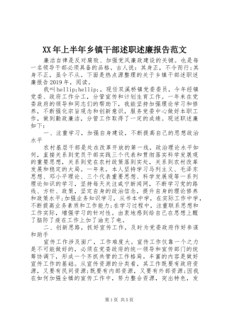 XX年上半年乡镇干部述职述廉报告范文