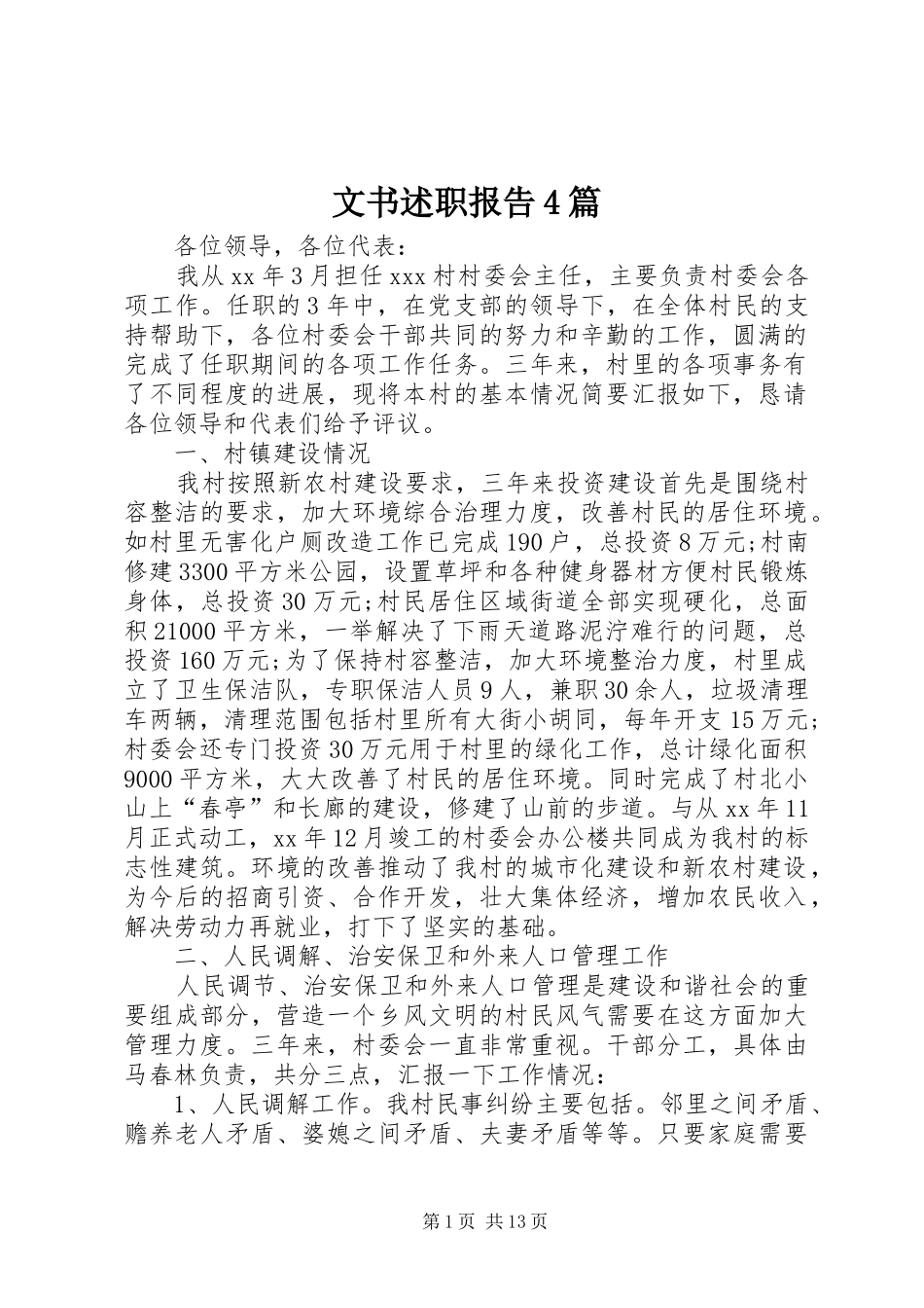 文书述职报告4篇_第1页