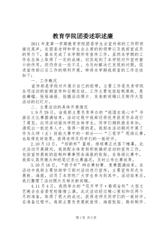 教育学院团委述职述廉