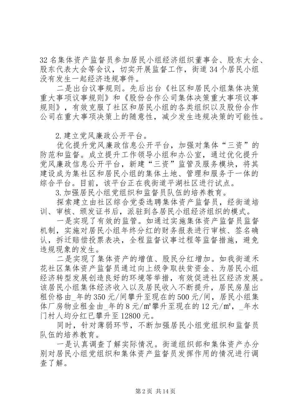 社区党建工作述职报告合集_第2页