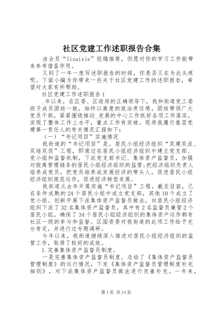 社区党建工作述职报告合集
