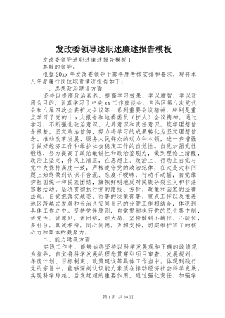发改委领导述职述廉述报告模板