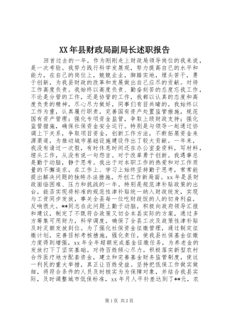 XX年县财政局副局长述职报告