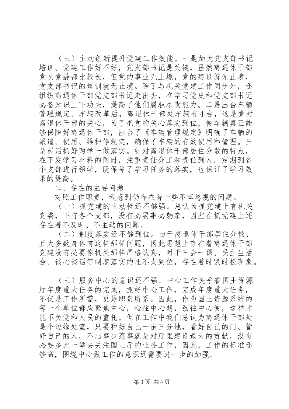 “离退休党支部抓党建述职报告”（党支部书记述职777）_第3页