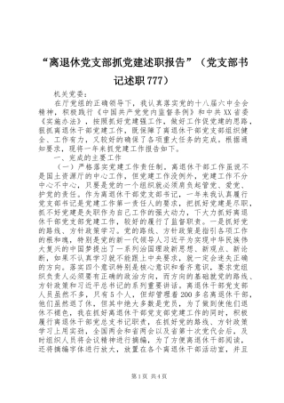 “离退休党支部抓党建述职报告”（党支部书记述职777）