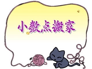 《小数点搬家》PPT课件新