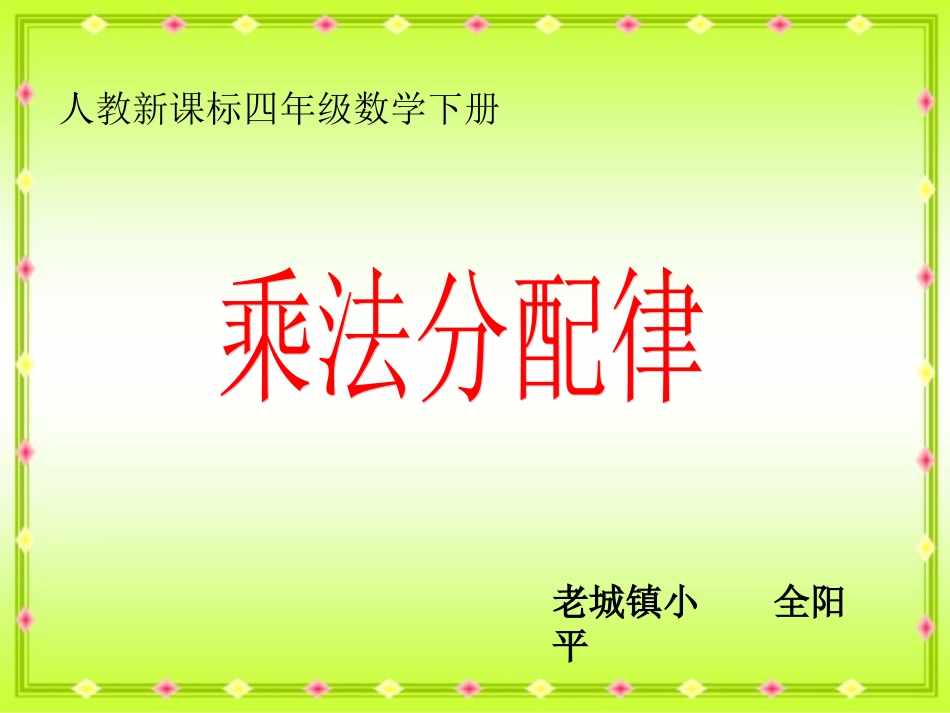全阳平1《乘法分配律3》PPT课件_第1页