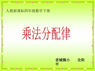 全阳平1《乘法分配律3》PPT课件