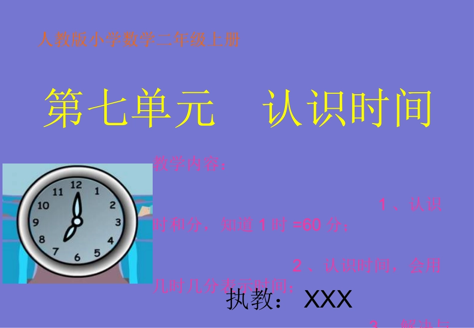 《认识时间》二年级数学(上)第七单元课件_第1页