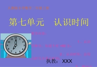 《认识时间》二年级数学(上)第七单元课件