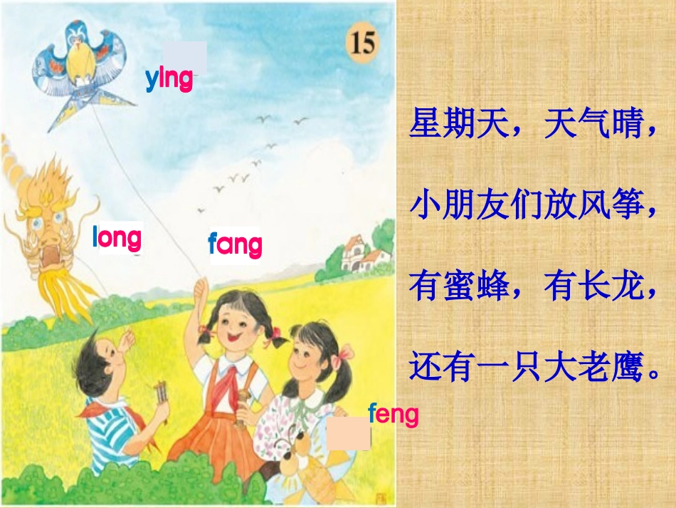 苏教版一年级上册语文__15_ang_eng_ing_ong_第2页