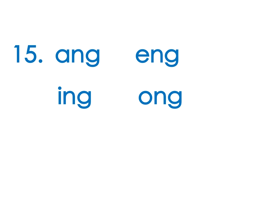 苏教版一年级上册语文__15_ang_eng_ing_ong_第3页