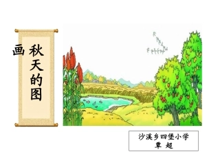 二年级语文上册《秋天的图画》PPT课件