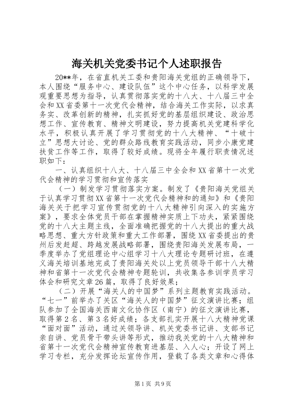 海关机关党委书记个人述职报告_第1页