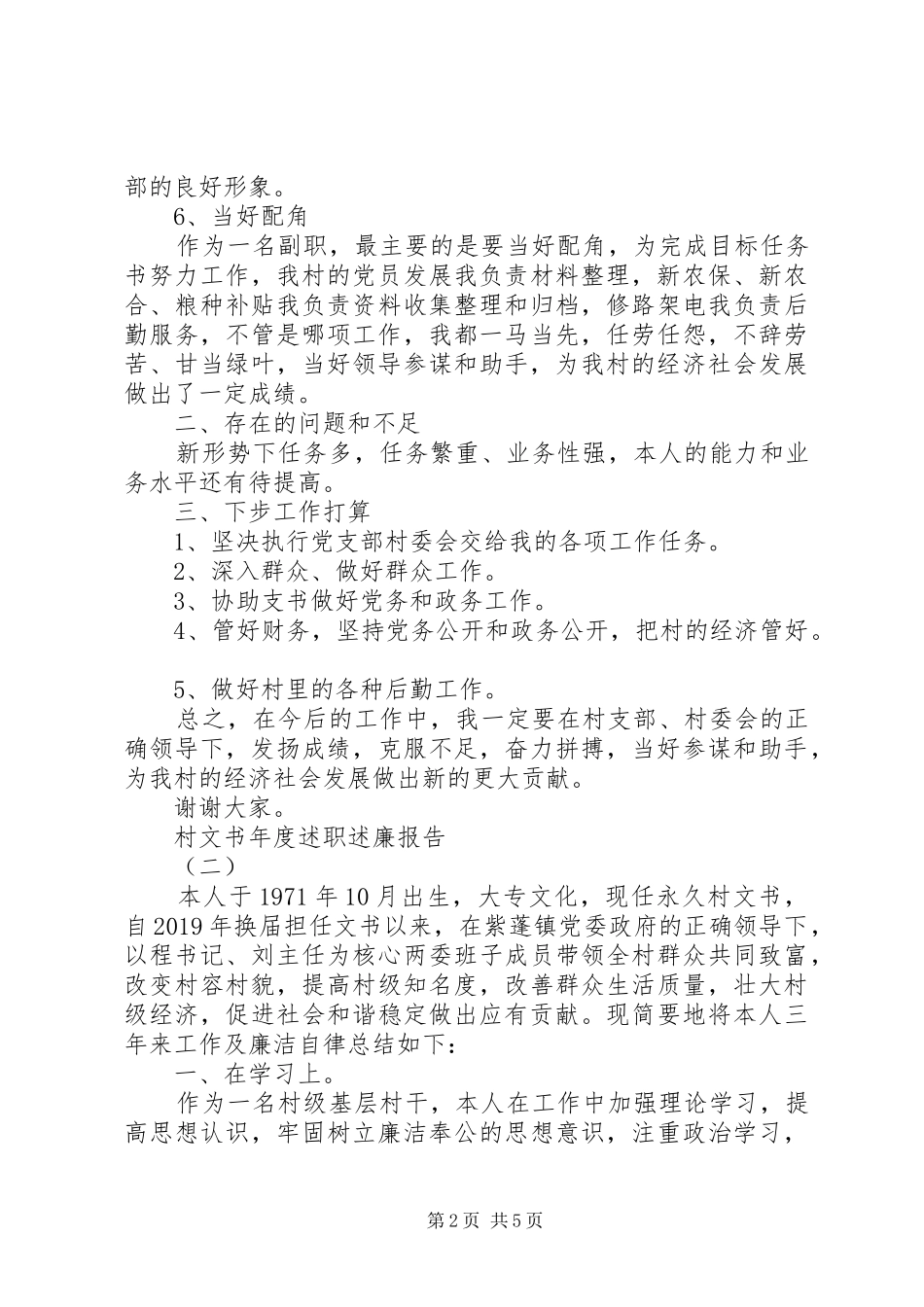 村文书年度述职述廉报告_第2页