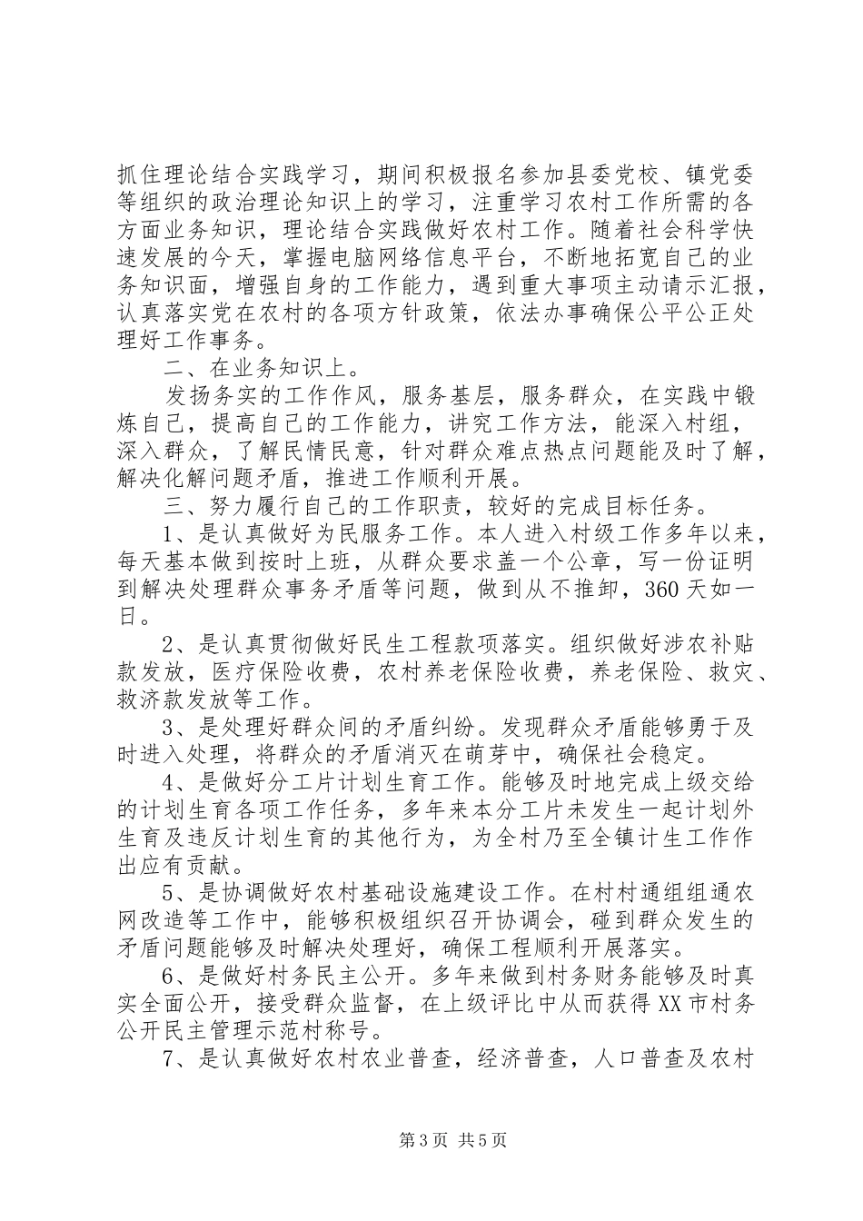 村文书年度述职述廉报告_第3页